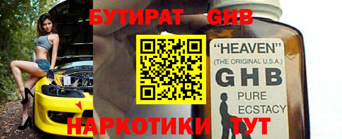 Бутират  Берёзовский  Бутират жидкий экстази 